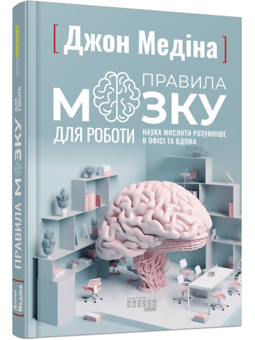 Правила мозку для роботи. Наука мислити розумніше в офісі та вдома