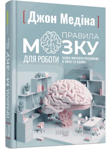 Правила мозку для роботи. Наука мислити розумніше в офісі та вдома
