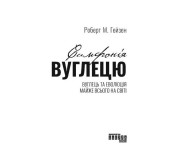 Симфонія вуглецю. Вуглець та еволюція майже всього на світі