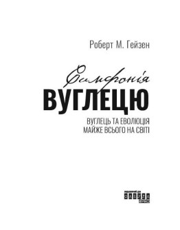 Симфонія вуглецю. Вуглець та еволюція майже всього на світі