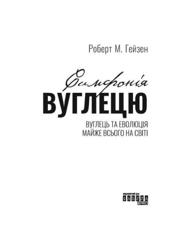 Симфонія вуглецю. Вуглець та еволюція майже всього на світі