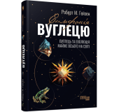 Симфонія вуглецю. Вуглець та еволюція майже всього на світі