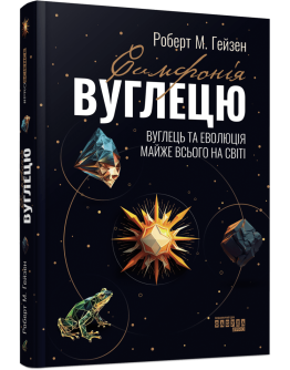 Симфонія вуглецю. Вуглець та еволюція майже всього на світі