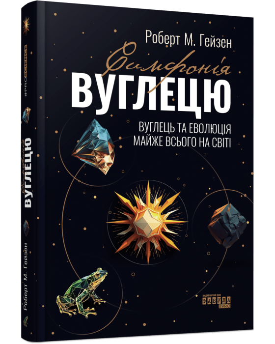 Симфонія вуглецю. Вуглець та еволюція майже всього на світі