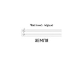 Симфонія вуглецю. Вуглець та еволюція майже всього на світі