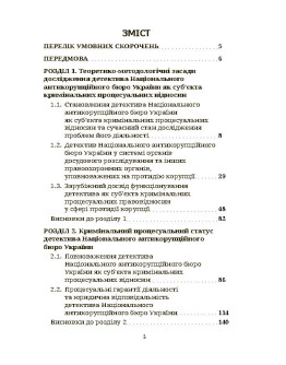 Детектив Національного антикорупційного бюро України як суб’єкт кримінальних процесуальних правовідносин