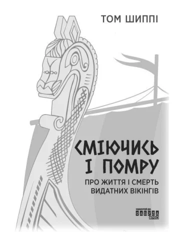 Сміючись і помру: про життя і смерть видатних вікінгів