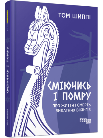 Сміючись і помру: про життя і смерть видатних вікінгів