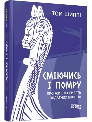 Сміючись і помру: про життя і смерть видатних вікінгів