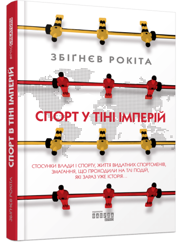 Спорт у тіні імперій