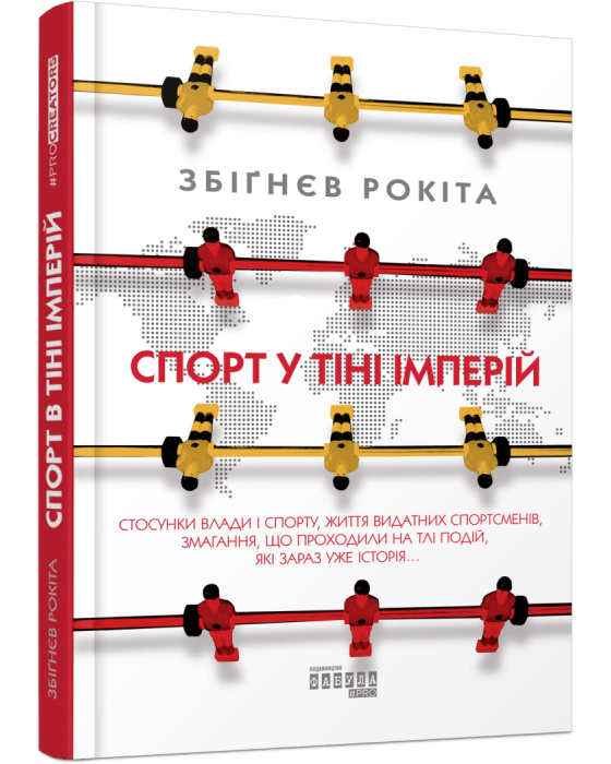 Спорт у тіні імперій
