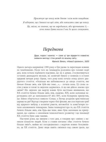 Століття змін