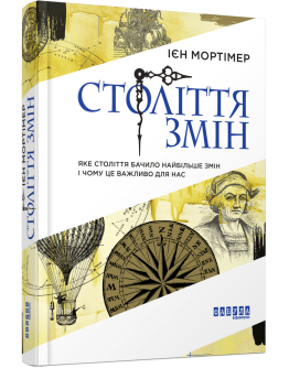 Століття змін