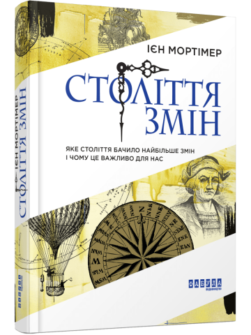 Століття змін