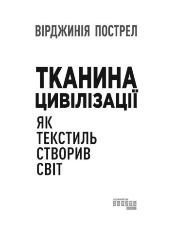 Тканина цивілізації. Як текстиль створив світ