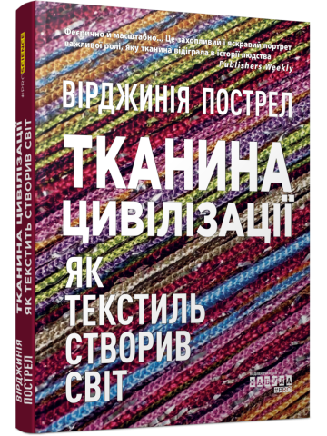 Тканина цивілізації. Як текстиль створив світ