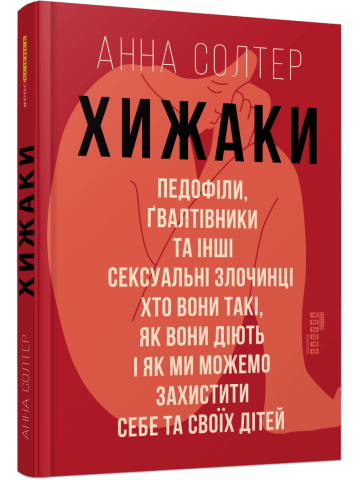 Хижаки. Педофіли, ґвалтівники та інші сексуальні злочинці: хто вони такі, як вони діють і як ми можемо захистити себе та своїх дітей