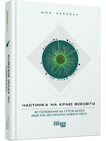 Частинка на краю Всесвіту