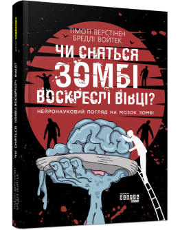 Чи сняться зомбі воскреслі вівці? Нейронауковий погляд на мозок зомбі