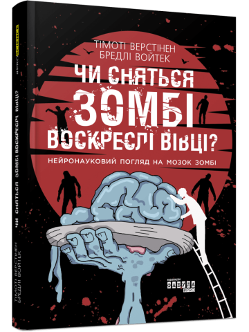 Чи сняться зомбі воскреслі вівці? Нейронауковий погляд на мозок зомбі