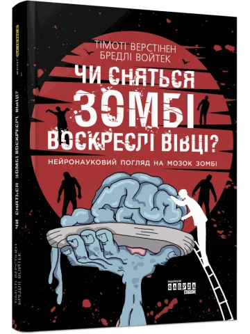 Чи сняться зомбі воскреслі вівці? Нейронауковий погляд на мозок зомбі