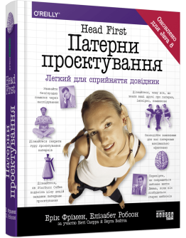 Head First. Патерни проєктування