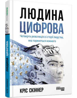 Людина цифрова