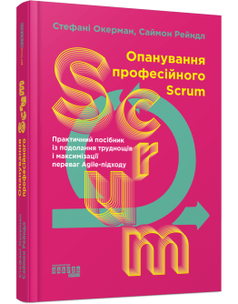 Опанування професійного Scrum