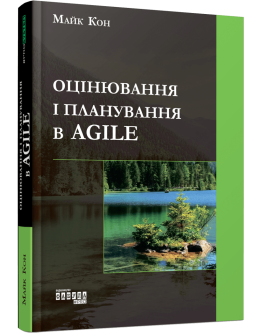 Оцінювання і планування в Agile
