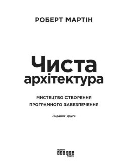 Чиста архітектура. Видання друге
