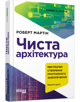 Чиста архітектура. Видання друге