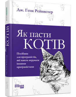 Як пасти котів