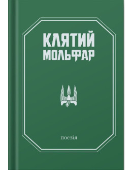 Клятий мольфар. Поезія