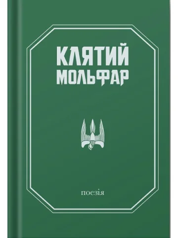 Клятий мольфар. Поезія