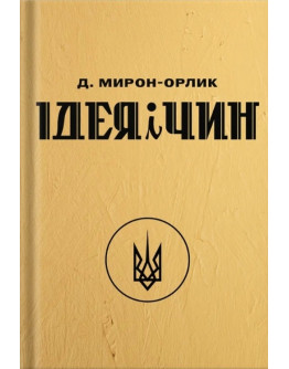  ІДЕЯ І ЧИН УКРАЇНИ