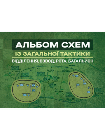Альбом схем із загальної тактики (відділення, взвод, рота, батальйон)