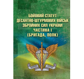 Бойовий статут Десантно-штурмових військ Збройних Сил України. Частина І (бригада, полк) Бойовий статут Десантно-штурмових військ Збройних Сил України. Частина І (бригада, полк)