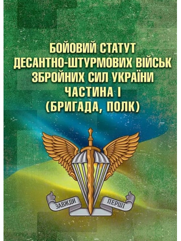 Бойовий статут Десантно-штурмових військ Збройних Сил України. Частина І (бригада, полк)