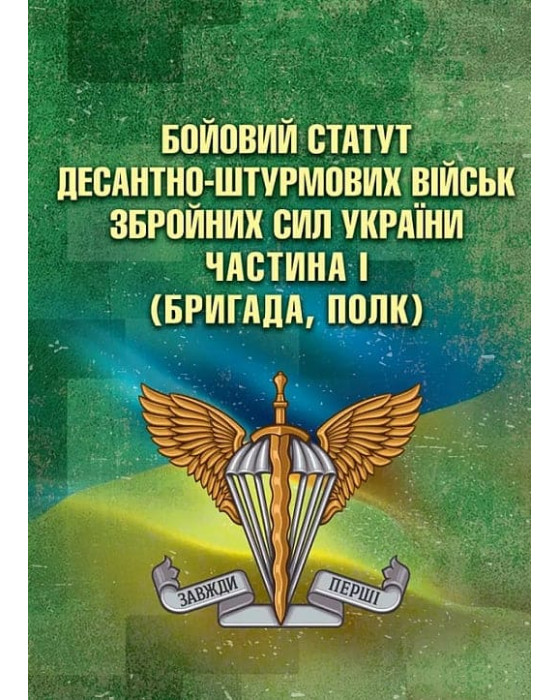 Бойовий статут Десантно-штурмових військ Збройних Сил України. Частина І (бригада, полк) Бойовий статут Десантно-штурмових військ Збройних Сил України. Частина І (бригада, полк)