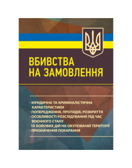 Вбивства на замовлення: юридична та криміналістична характеристики; попередження, протидія, розкриття