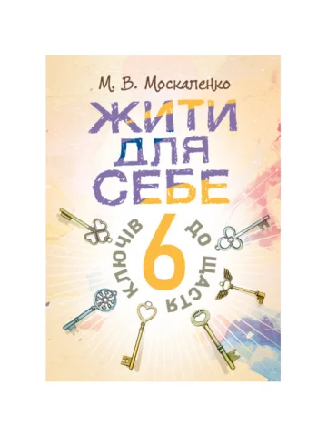 Жити для себе. 6 ключів до щастя