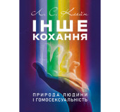 Інше кохання. Природа людини і гомосексуальність