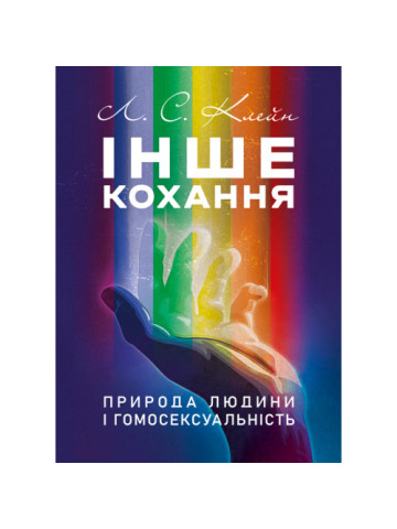 Інше кохання. Природа людини і гомосексуальність