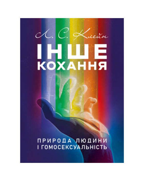 Інше кохання. Природа людини і гомосексуальність