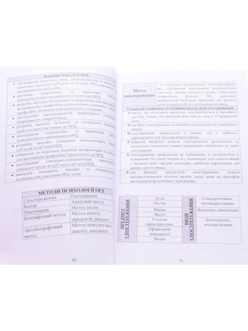 Психологія оперативно-розшукової діяльності в схемах і таблицях