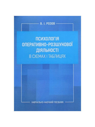 Психологія оперативно-розшукової діяльності в схемах і таблицях