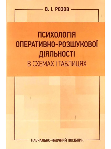 Психологія оперативно-розшукової діяльності в схемах і таблицях
