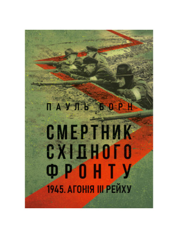 Смертник Східного фронту. 1945. Агонія III Рейху