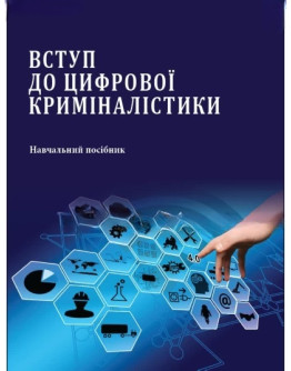 Вступ до цифрової криміналістики
