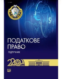 Податкове право України